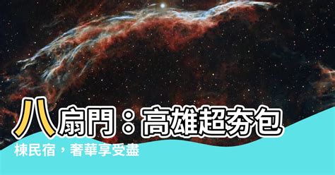 八扇門|高雄八扇門｜2024年最新訂房優惠